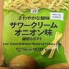 セブンイレブン『さわやか酸味 サワークリームオニオン味 細切りポテト』を食べてみた！