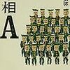 現代の「ビッグ・ブラザー」安倍晋三、もとい『宰相A』（田中慎弥）