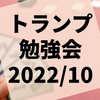 第38回『トランプ勉強会』開催レポート