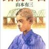 山本有三『路傍の石』①　「高等小学校」