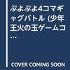 ぷよぷよ　4コマギャグバトル