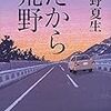 【本】だから荒野／桐野夏生　感想　人生折り返し地点で、不幸ではないけどもやもやしてる人に読んでほしい。
