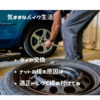 車のタイヤ交換　ナットの緩む原因は？　適正トルクで締め付けてね💦