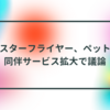 スターフライヤー、ペット同伴サービス拡大で議論 半田貞治郎