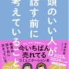 頭のいい人が話す前に考えていること　安達裕哉
