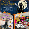 ハッピーハロウィン☆買取 むすびお菓子をプレゼント中🍭買取させないとイタズラするぞ！