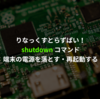 shutdown - 端末の電源を落とす・再起動する