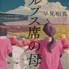【読書感想】アルプス席の母【早見和真】