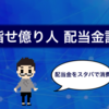 仕事辞めたい・働きたくないから 億り人目指す社畜の配当金記録 （20年12月）