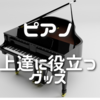 ピアノ上達に役立つグッズ！