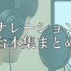 【セリフ集一覧】ジャンル：ナレーション（練習用台本）