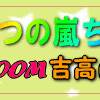 お気に入り嵐は玄野くん！★VIPROOM