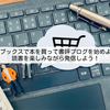 楽天ブックスで本を買って書評ブログを始めよう！読書を楽しみながら発信しよう！
