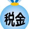 むかちん 納税について考える✨地元？それとも、ふるさと納税？