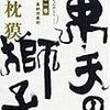 夢枕獏さん、石井転向に際してなんかノンキ（笑）。でも「東天の獅子」完成は偉い！･･･ん？「天の巻」！？