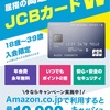 【15000円楽勝案件】JCBカードW（年会費無料）を発行する千載一遇のチャンス到来‼︎