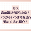 モス春の福袋2023中身！いつからいつまで販売？予約方法も紹介！