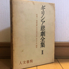 第36回・飯田橋読書会の記録：『ギリシャ悲劇全集Ⅱ』（ソポクレス編） ～悲劇の世界から舞台とメディア、カタルシスを考える～