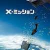 「X-ミッション」（Point Break）は別物としてみれば良い