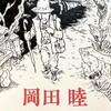 岡田睦作品集