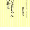 がばいばあちゃん幸せの教え／島田洋七