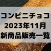 コンビニチョコの新商品、2023年11月の市販チョコレート新作 発売一覧！【コンオイジャ】