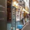 【新宿グルメ】肉汁が半端ない！！「肉汁餃子製作所 ダンダダン酒場 新宿店」