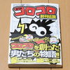  コロコロコミックを創った男たちの物語「コロコロ創刊伝説１」を購入。