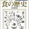 【書評】どんなものにも歴史があるなら「食」にあるのも当然だ！『図解　食の歴史』感想。