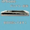 iPhone バッテリー交換 即日修理で対応しております！