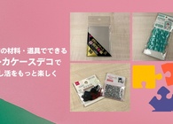 トレカケースデコの始め方。100均で揃う材料や基本の作り方などをわかりやすく解説