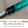 【愛用品】#5 ペリカン スーベレーン M600 ヴァイブラントグリーン (万年筆)