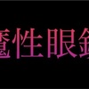 魔性眼鏡「童帝」ネタバレ