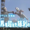 新ウルトラマン列伝第121話(ウルトラマンX総集編vol.2)　ちょっとした感想