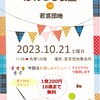 活動報告2023年10月21日(土）