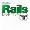 Railsレシピ