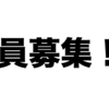 １年ぶりの有料会員さん募集です！！(*ﾉωﾉ)