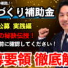 【ものづくり補助金】第19次公募 実践編を徹底解説！