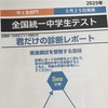 次男(中1) 全国統一中学生テストを受けてみた