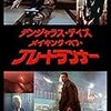 『デンジャラス・デイズ：メイキング・オブ・ブレードランナー』見た。