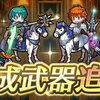 【FEH】専用武器と武器錬成まとめ【2021.9】