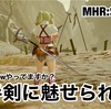 片手剣に魅せられて 〜 MHR:S #227