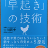 【書評】人生の主導権を取り戻す「早起き」の技術