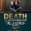 人格の死、肉体の死 ("DEATH「死」とは何か" 2章感想)