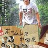 ホームレス中学生