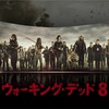 ウォーキング・デッド シーズン8 予告編公開！！！