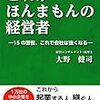 これがほんまもんの経営者（大野健司）