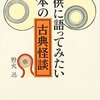 野火迅『子供に語ってみたい日本の古典怪談』