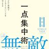 この２点を明確にすれば、自分の人生を集中して生きていける？