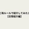 【縛りプレイ】某テレビ局ルールで工業高校生の1日を紹介してみた